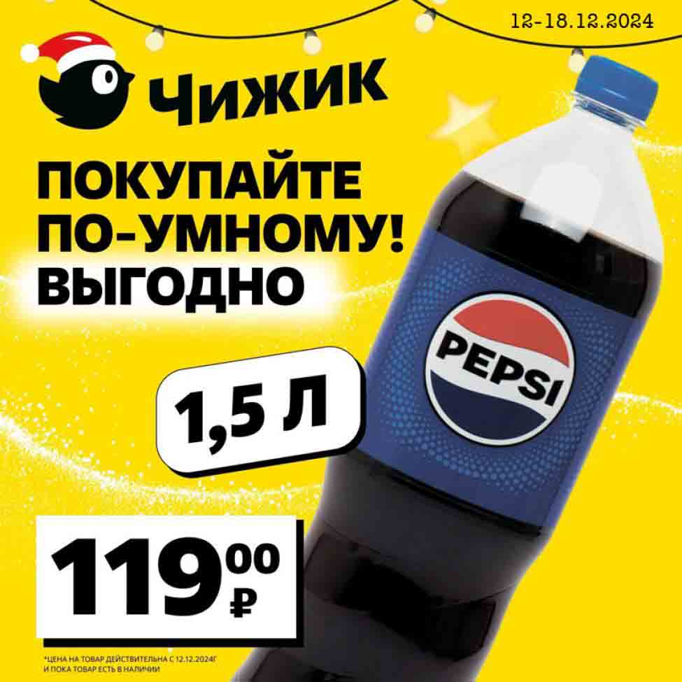 Напиток пепси 1,5 литра всего за 119 рублей